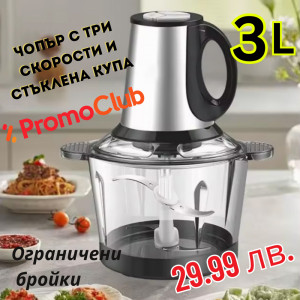 3-литров чопър Kitchen Expert със стъклена купа и три скорости, мощност 300W, мели от магданоз до месо